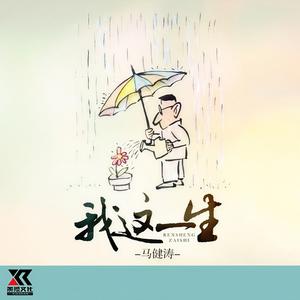 我这一生 (DJ版)