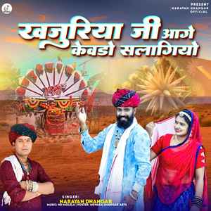 खजुरिया जी आगे केवडो सलगायो