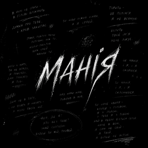 МАНІЯ