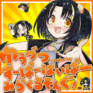 ゆうづつすーぱーはいぱーみらくるそんぐ！