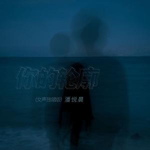 你的轮廓 (女声独唱版)---官方正式授权版