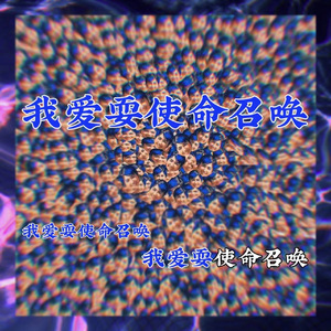 我爱耍使命召唤