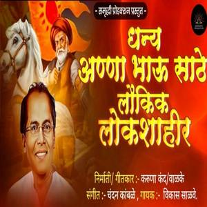 Dhanya Annabhau Sathe Laukik Lokshahir