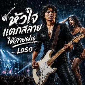หัวใจแตกสลายใต้สายฝน