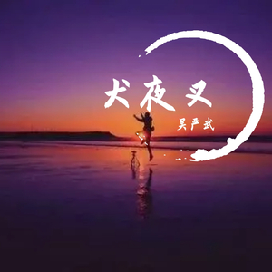 和田薫-Futari no Kimochi（吴严武 remix）