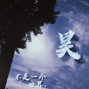 不是一个世界(Prod.by CuD)