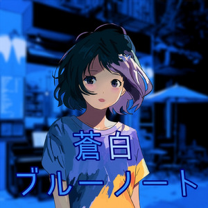 蒼白ブルーノート (feat. 雨衣 & こむらさきももか)