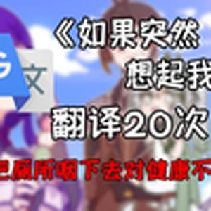 《如果突然想起我》谷歌翻译