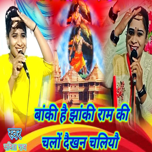 Baki Hai Jhanki Ram Ki Chalo Daikhan Chaliyau