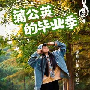 蒲公英的毕业季