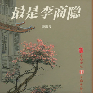 最是李商隐
