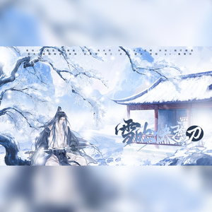 雪吹快意刀【剑网3十六周年丨霸刀】原创歌曲