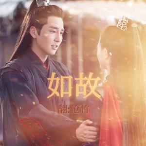 如故(念白版)（翻自 慕寒）