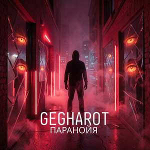 Паранойя
