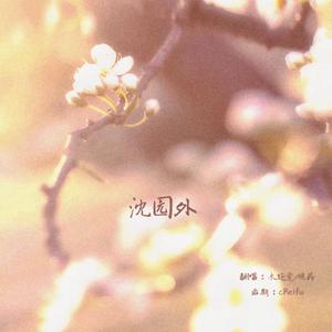 沈园外（翻自 阿YueYue）