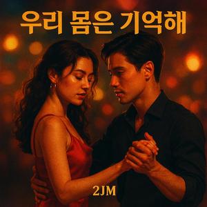 우리 몸은 기억해