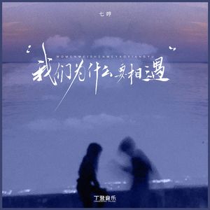 我们为什么要相遇