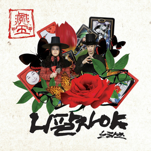 니 팔자야 (inst.)