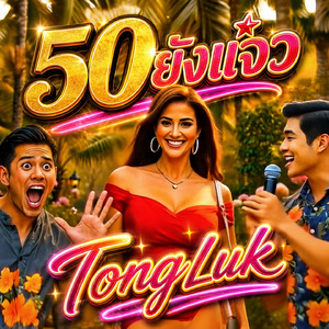 50ยังแจ๋ว