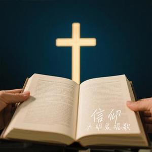 信仰（Cover 张信哲）