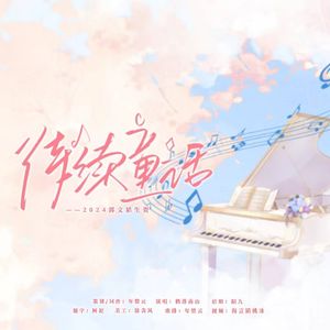 待续童话——2024文韬生贺