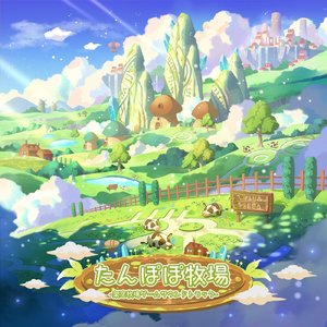 たんぽぽの牧歌