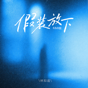 假装放下(R&B版)