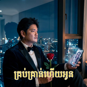 គ្រប់គ្រាន់ហើយអូន