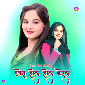 छोरा होल होल केरल