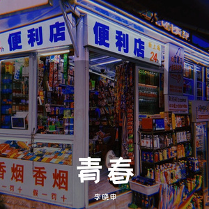 青春