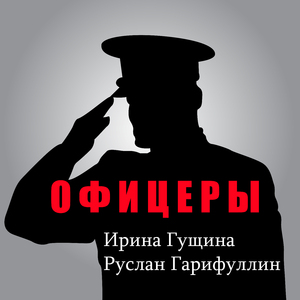 Офицеры