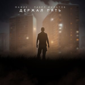 Держал пять