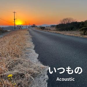 いつもの (Acoustic)