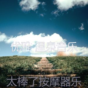 抚慰的温泉回忆