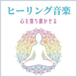 気持ちを楽にする