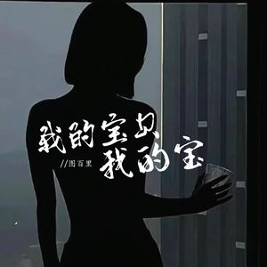我的宝贝我的宝