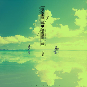 看你的每一眼都像是第一眼