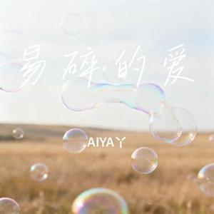 易碎的爱
