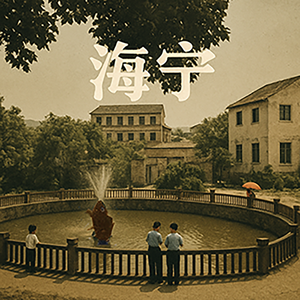 风吹到身处海宁的你身边