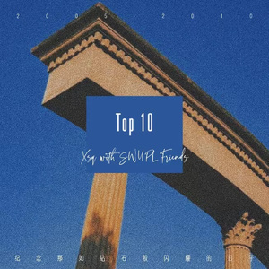 西政十大·末班车