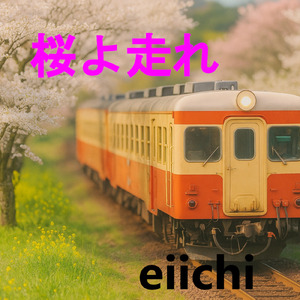 桜よ走れ