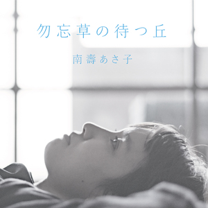 勿忘草の待つ丘