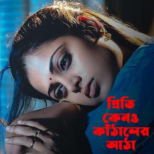 Priti Kenou Kathaler Atha