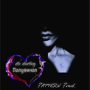 Полуфинал (PATTERN Prod.)