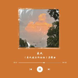 乘风（《乘风破浪》启航曲完整版）