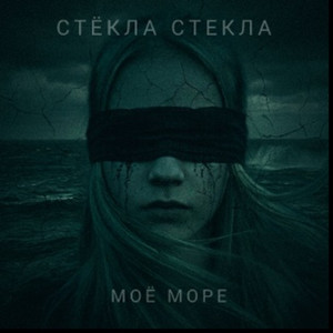 Стёкла стекла - Моё море (Сингл)