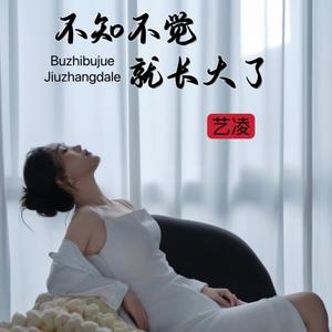 不知不觉就长大了