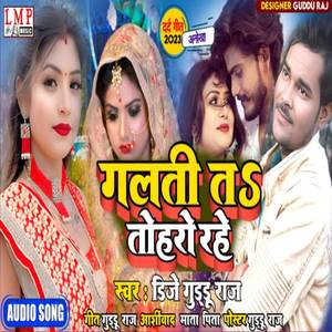 Galti Ta Toharo Rahe (Bhojpuri)