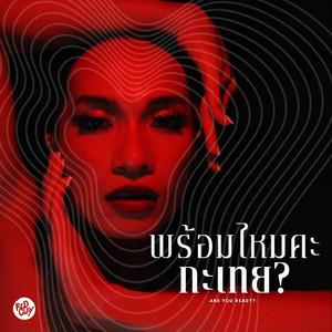 พร้อมไหมคะกะเทย