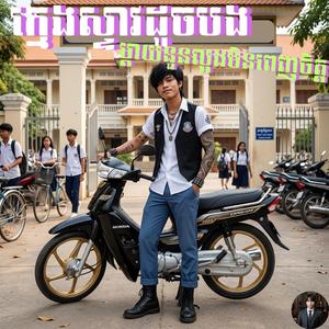 ក្មេងស្ទាវដូចបង ម្ដាយនួនល្អងមិនពេញចិត្ត